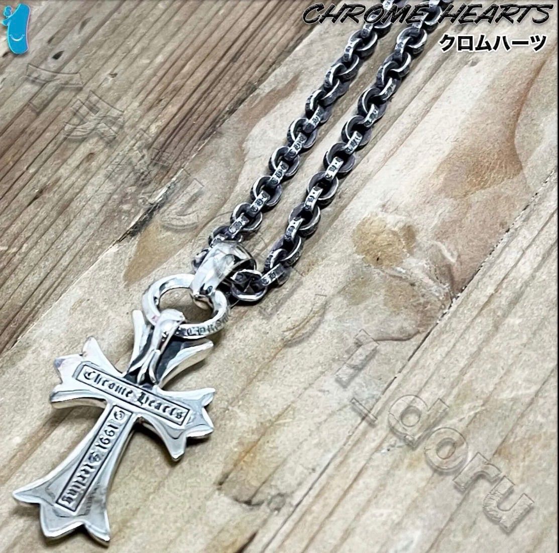 クロムハーツ スモール クロス ベイル ペーパーチェーン 61cmセット