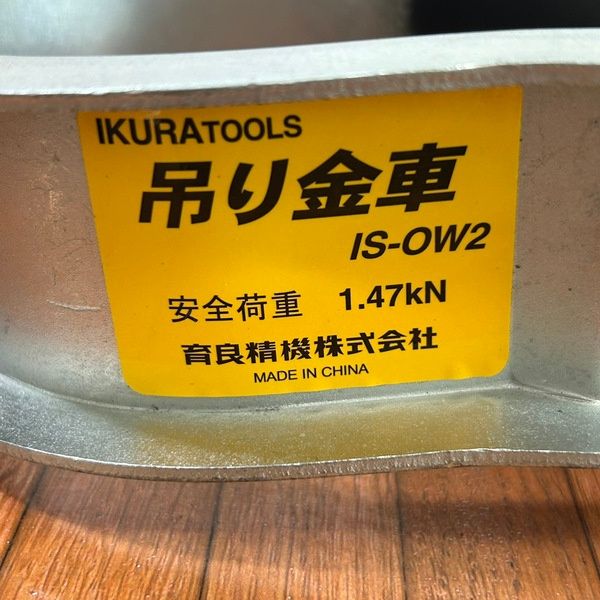 育良精機 IS-OW2 吊り金車 3個セット【野田愛宕店】【店頭取引限定】【中古】ITLKMGTIUP4I 育良 吊り金車 IS-OW2 育良精機｜IKURA TOOLS 通販 | ビックカメラ.com