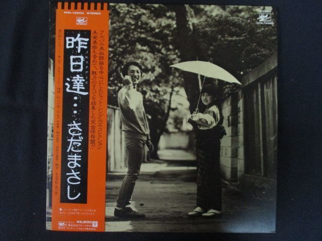 さだまさし 昨日達・・・ LPレコード LP/レコード 0319□さだまさし/昨日達…イエスタデイズ/帯付/FFR12503