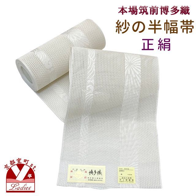 直売安い 【 夏物 】本場筑前 博多織 □特撰 正絹 紗 四寸 夏帯 sy-21