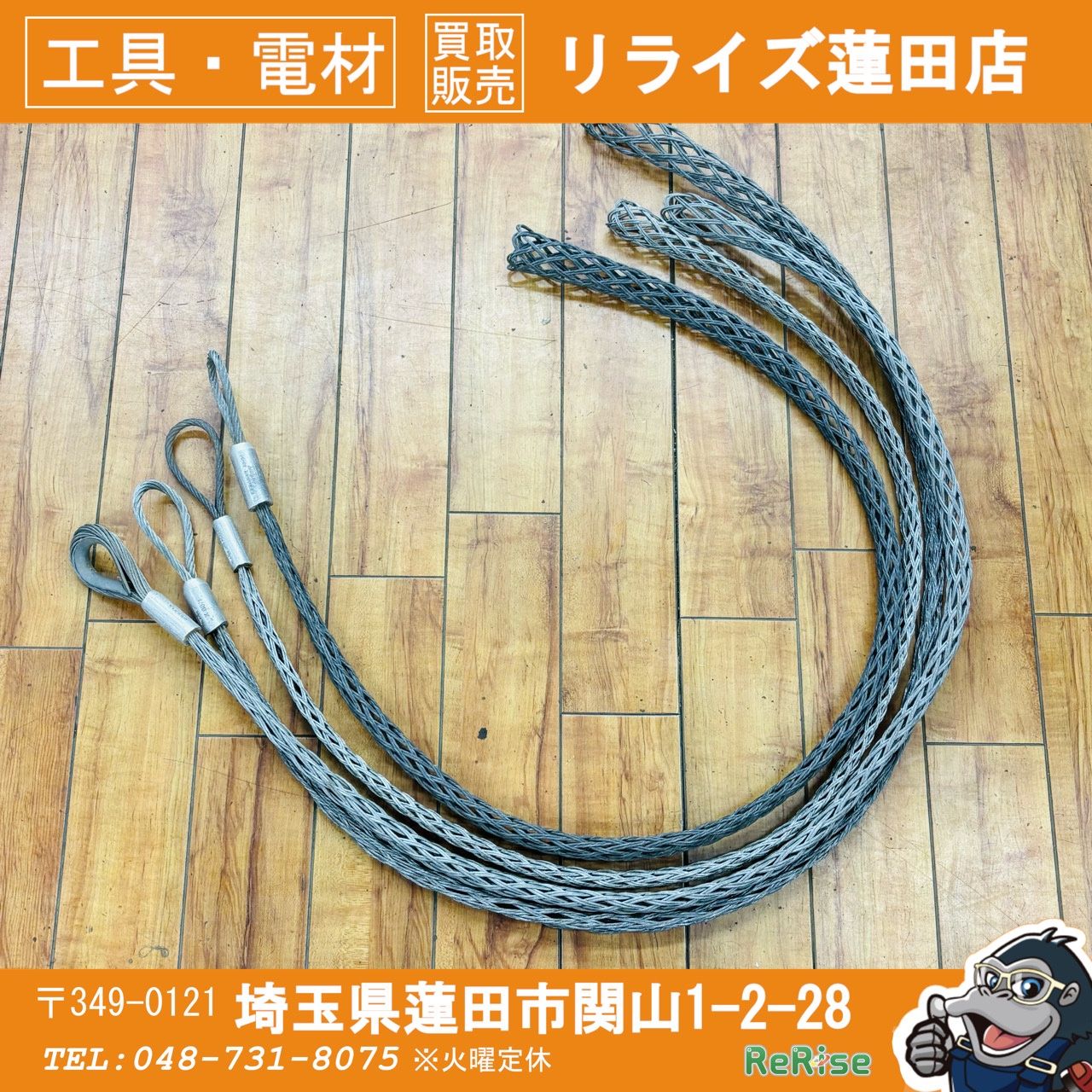 中古 ワイヤー ケーブルグリップ アミソ 撚り戻し 4本セット 【リライズ蓮田店】