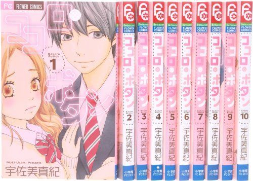 【】ココロ・ボタン コミック 1-10巻セット (フラワーコミックス)