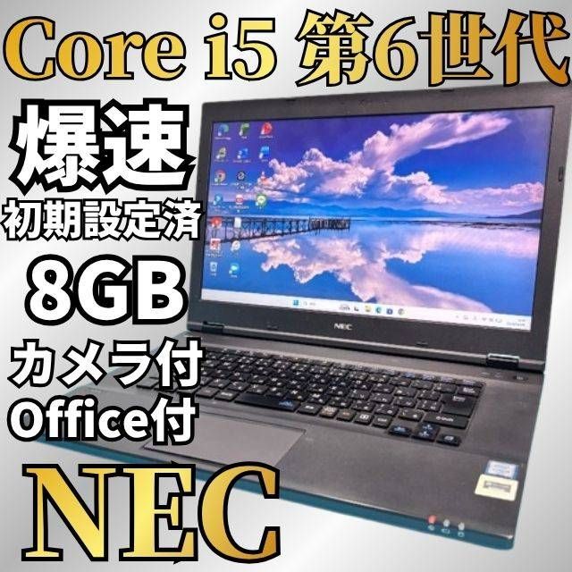 新生活応援価格♪【Office付】NEC✨6世代爆速i5✨Windows11ノート 