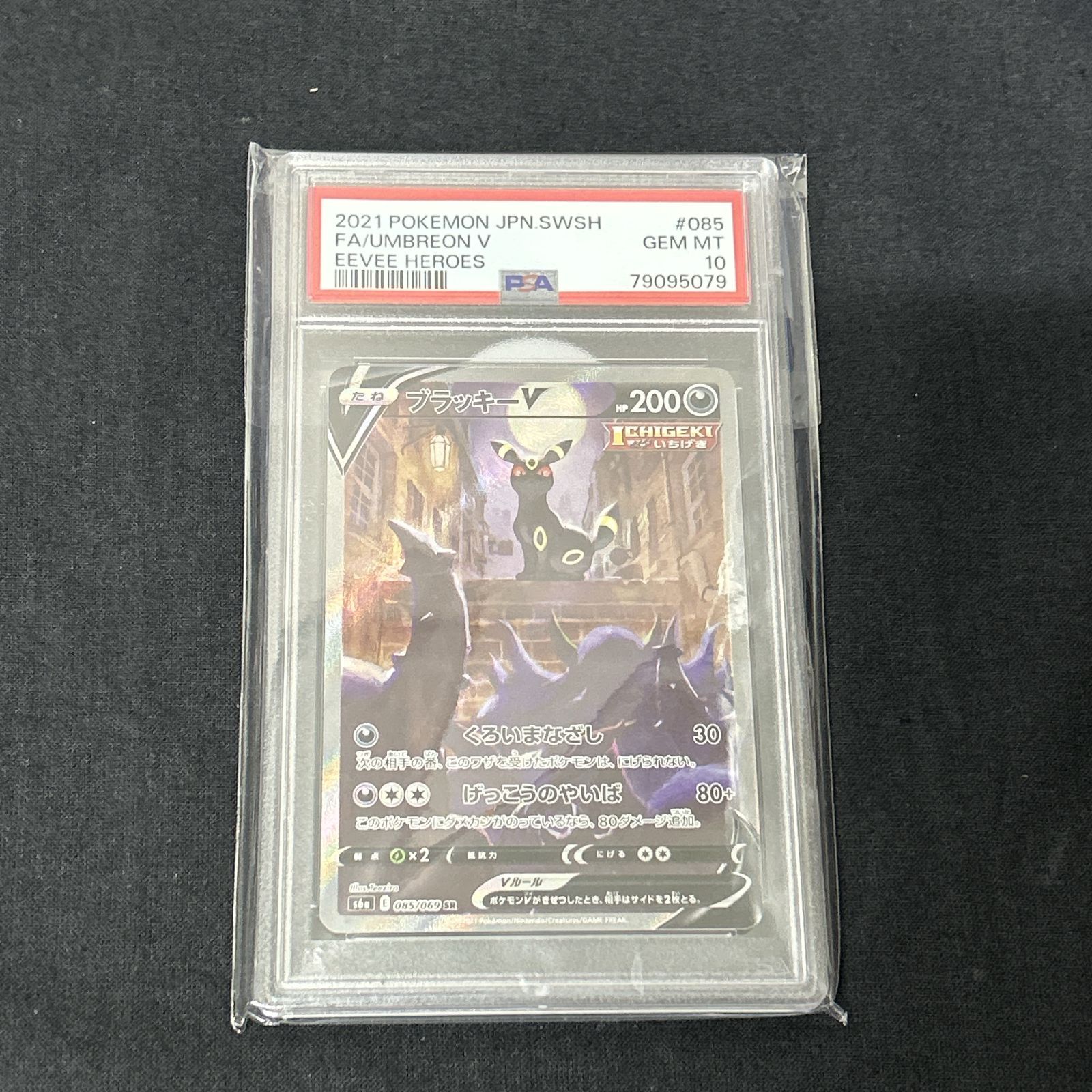 浜館56-1878] ポケモンカード ポケカ ブラッキーV S6a 085/069 SR 