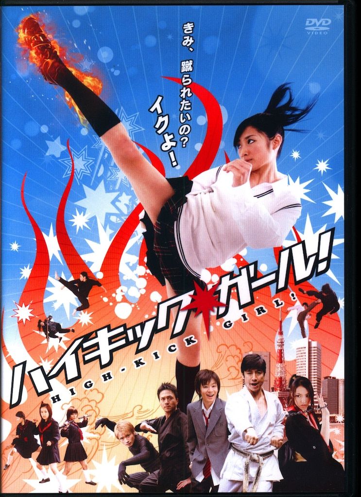 国内映画DVD ハイキック・ガール! 通常版 - メルカリ