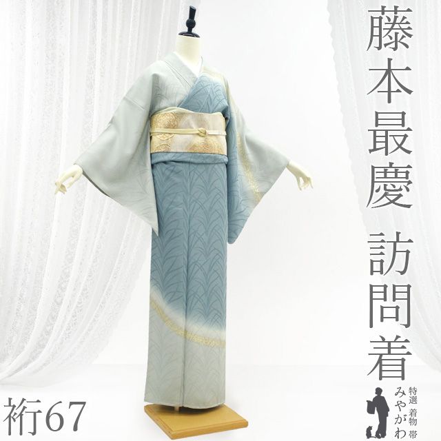 新古品】 訪問着 着物 藤本最慶 未使用 フォーマル 正絹 袷 美意延年 