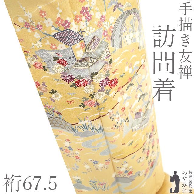新古品】 訪問着 着物 手描き友禅 未使用 フォーマル 正絹 袷 本加工