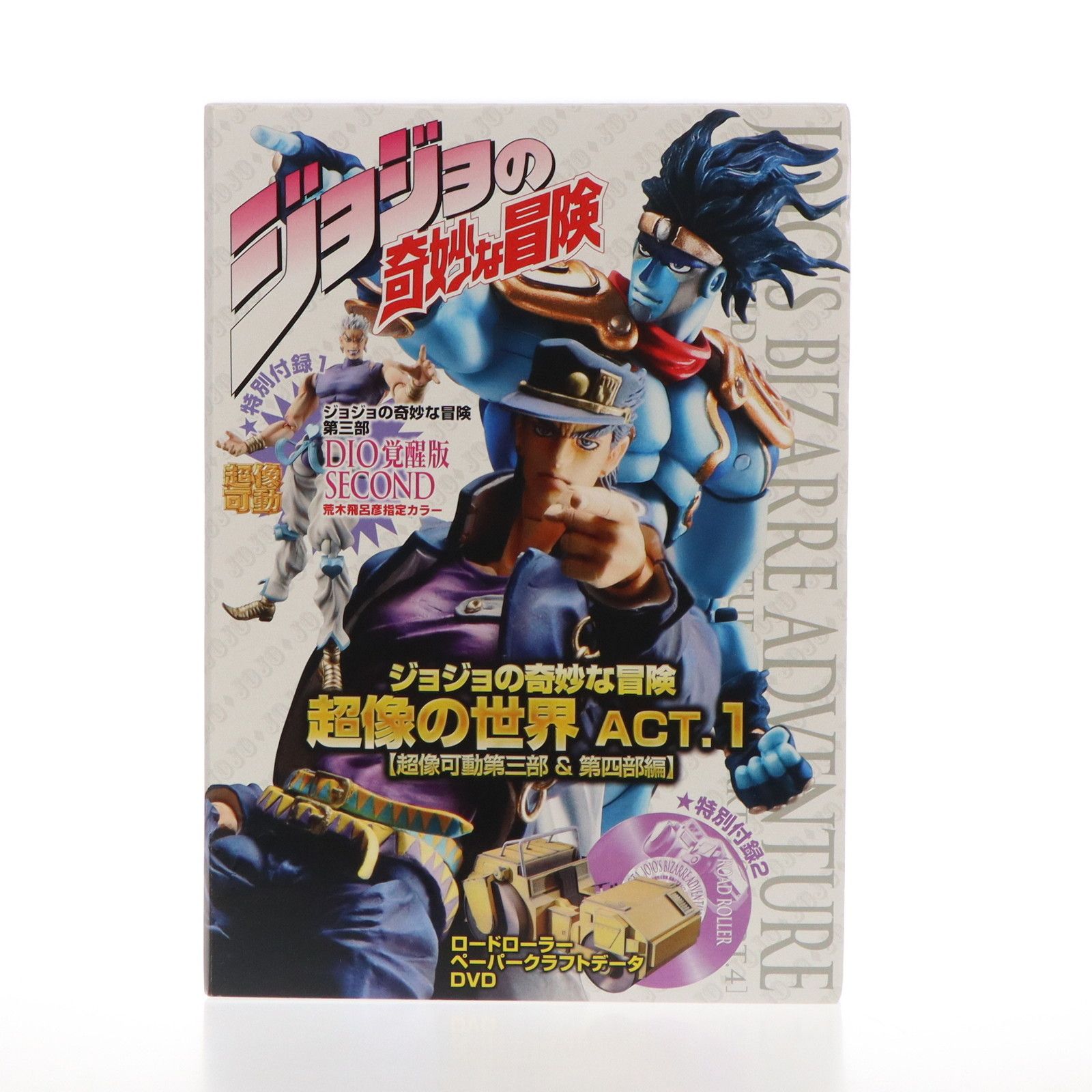 ジョジョの奇妙な冒険　超像の世界ACT.1 (超像可動第三部&第四部編) ジョジョの奇妙な冒険 超像の世界 ACT.1【超像可動 第三部＆第四部編