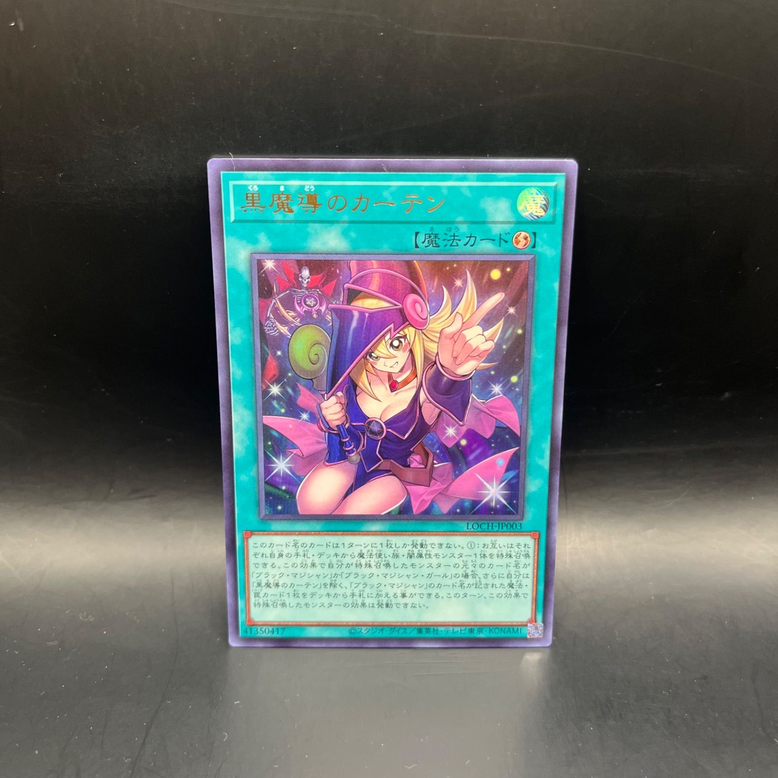 遊戯王 黒魔導のカーテン ウルトラレア LOCH - メルカリ