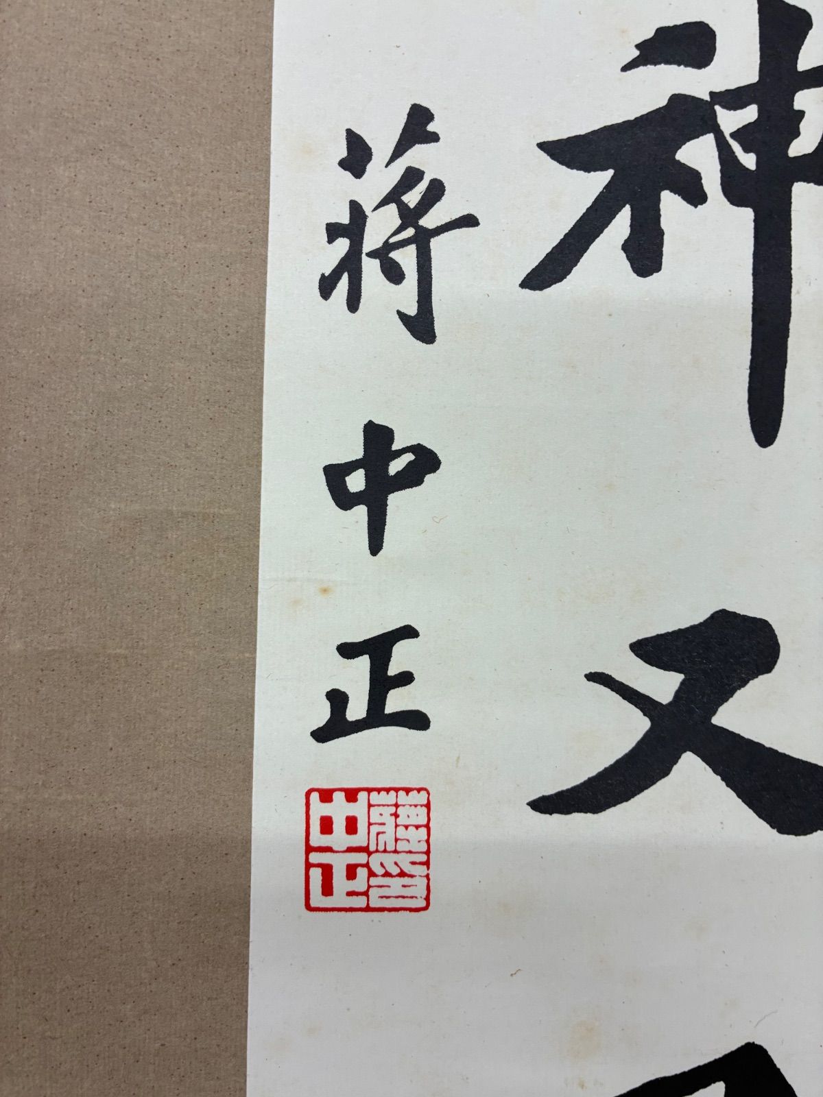 蒋中正（奨介石）筆 書法対幅「千秋気節・萬古精神」掛軸 紙本 木箱付