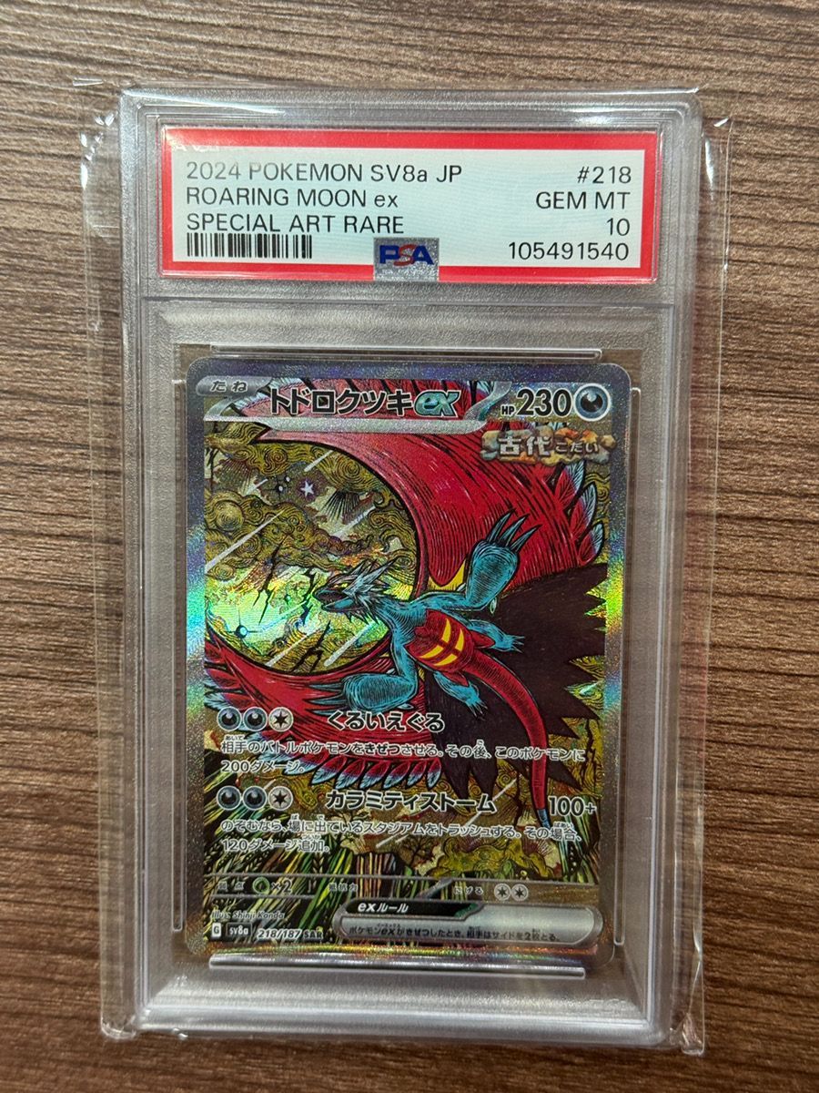 【PSA10】トドロクツキex SAR テラスタルフェスex 218/187 PSA10】 トドロクツキex (SAR) {218/187} [SV8a/テラスタルフェスex