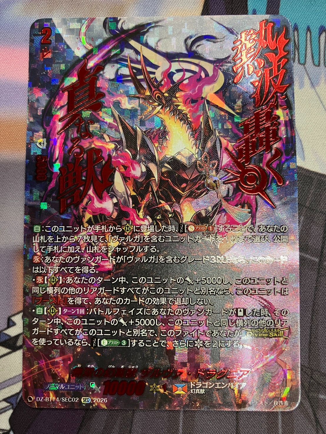 無双の幻真獣 ザルヴァ・ドラグニア シークレット ヴァンガード DZ-BT14/SEC02 無双の幻真獣 ザルヴァ・ドラグニア (SEC