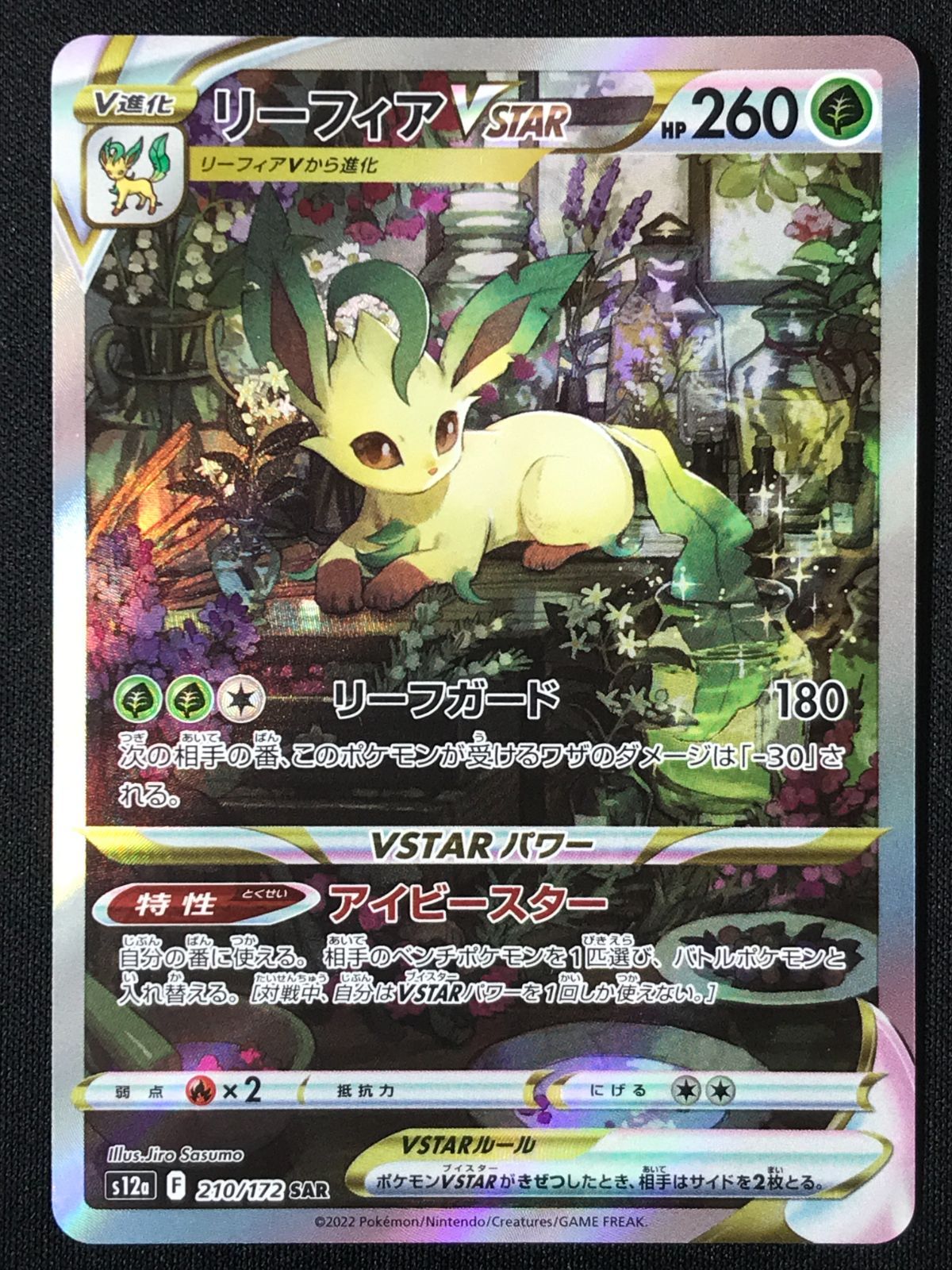 ポケモンカードゲーム ポケカ リーフィアVSTAR SAR S12a-210 S12a ハイ 