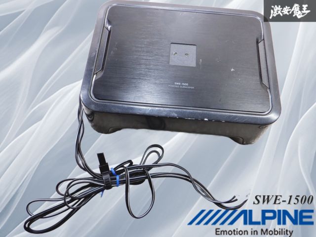 ALPINE SWE-1500 動作品 リモコン＆アンプなどセット品 シート下置き