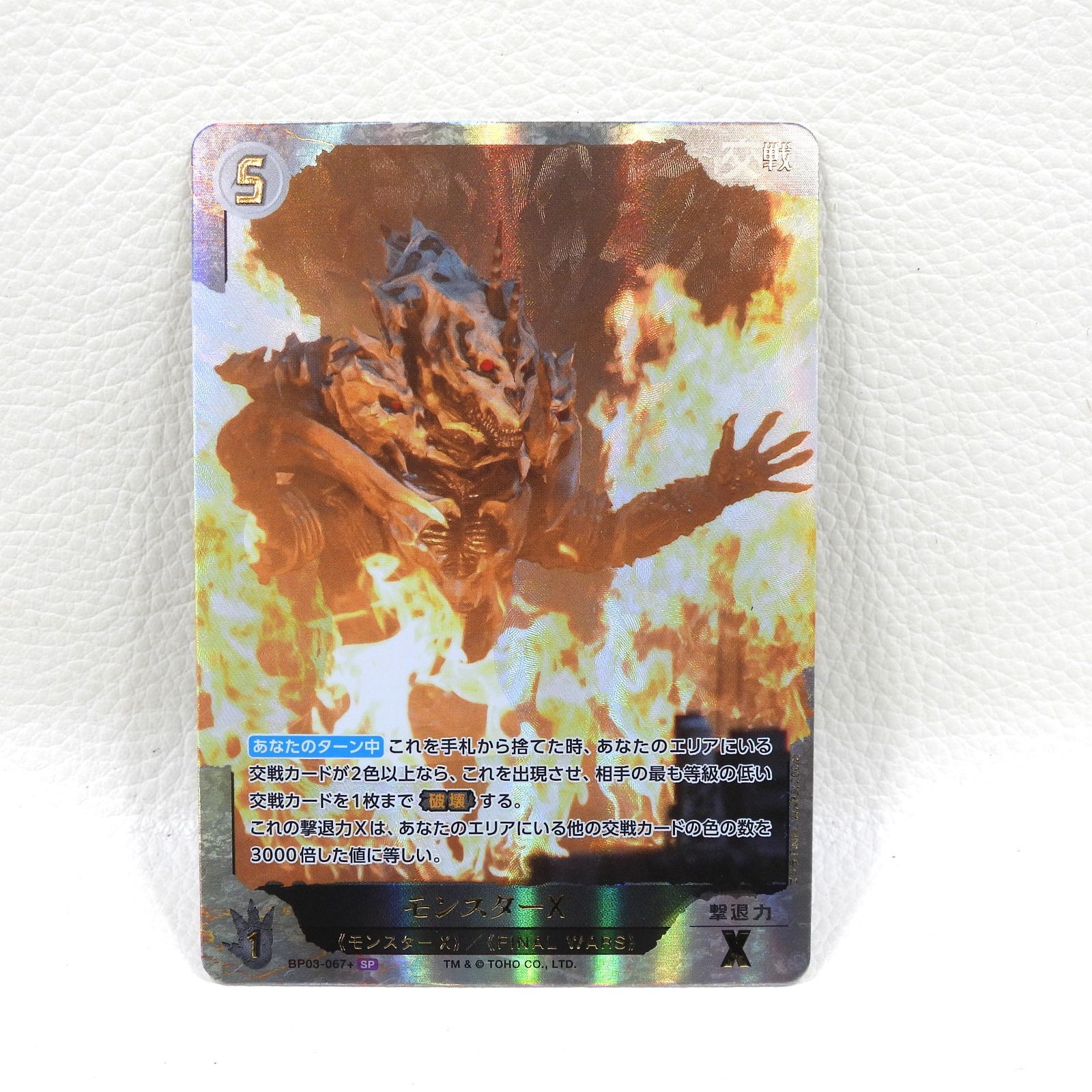□モンスターX BP03-067+[SP] ゴジラ カードゲーム 中古品(080) - メルカリ