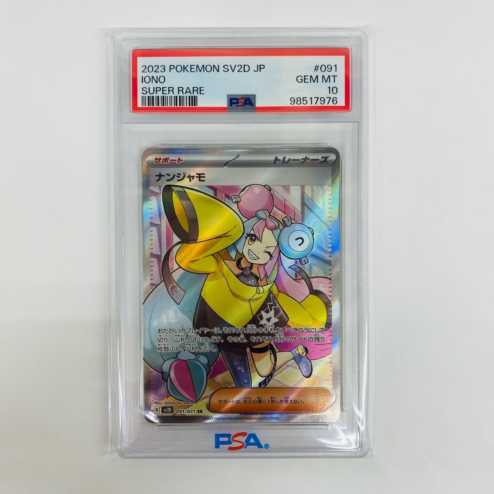 飾磨店】 中古 PSA10 ナンジャモ SR SV2D-091 - メルカリ