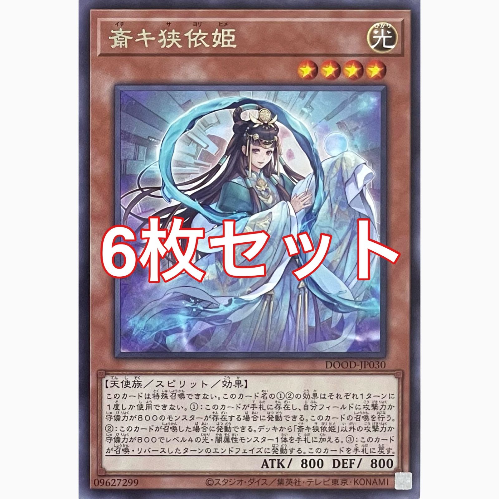 遊戯王 DOOD-JP030 斎キ狭依姫 レア 6枚セット - メルカリ