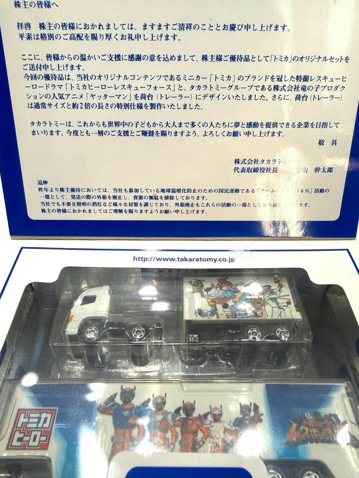 TAKARA TOMY タカラトミー 非売品 2008 株主優待限定企画セット トミカ