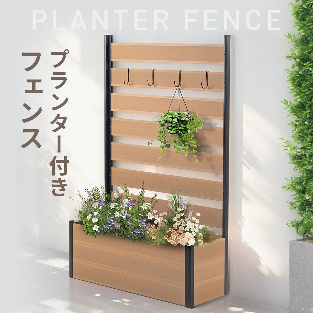4/30まで1000円OFFクーポン】プランター付きフェンス 幅90×高さ150cm 