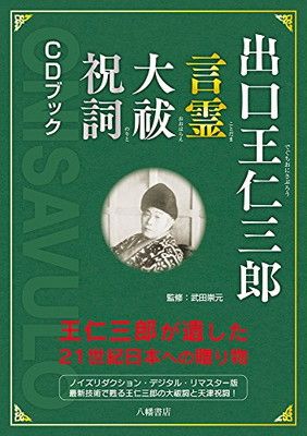 出口王仁三郎 言霊 大祓 祝詞 CDブック 出口王仁三郎が遺した21世紀日本への贈り物