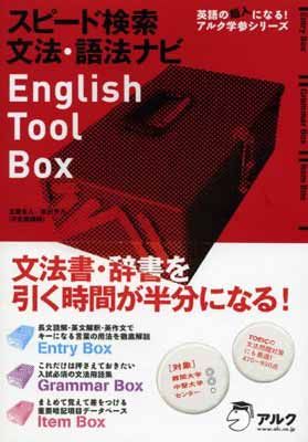 スピード検索 文法・語法ナビ English Tool Box