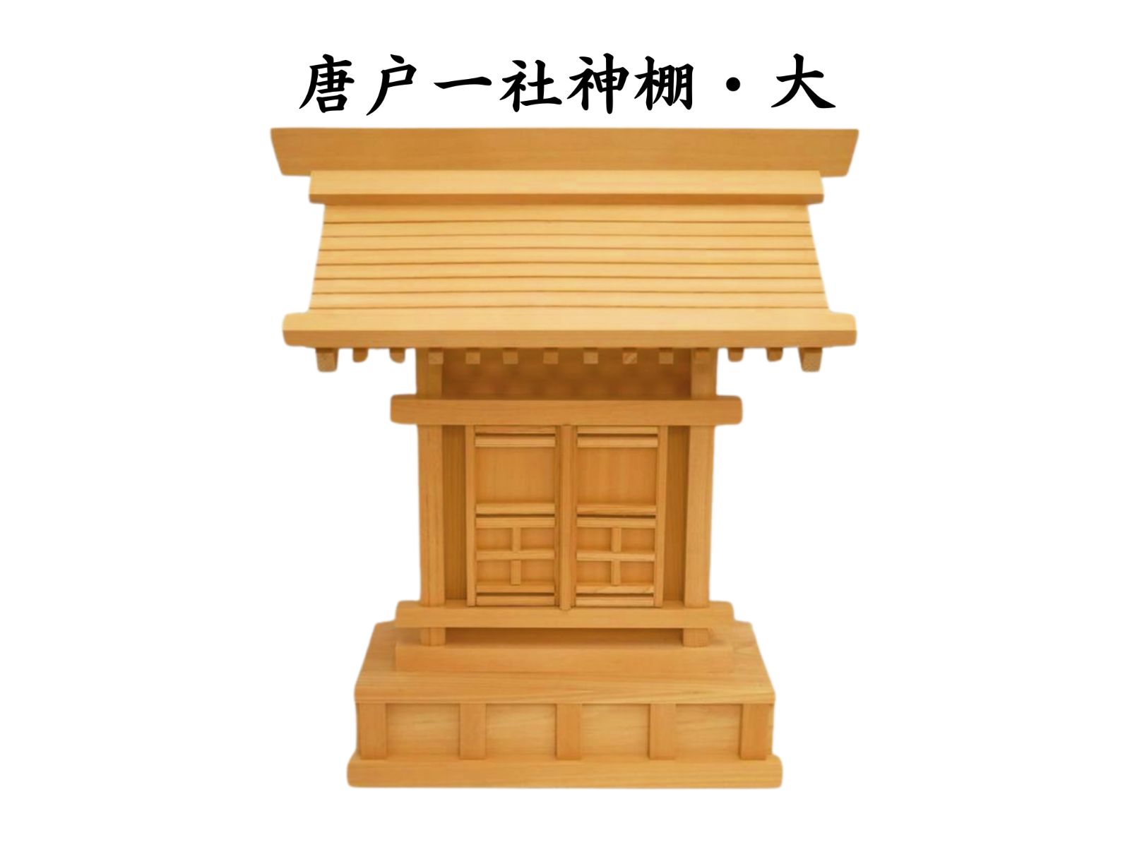 【神棚】神棚 唐戸 一社 神社 神道 新生活 簡単 コンパクト 木曽 ひのき ヒノキ 桧 国産【送料込み】 9,438円