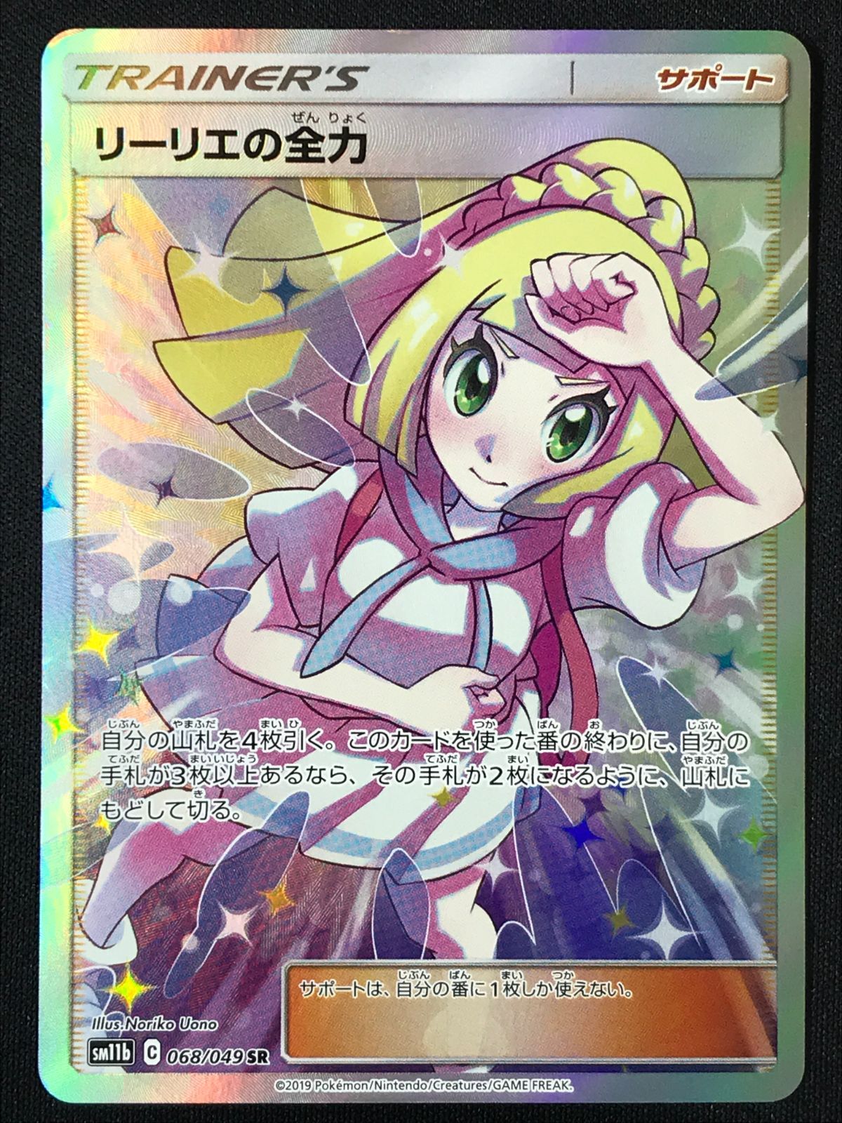 ポケモンカードゲーム ポケカ リーリエの全力 SR SM11b-068 SM11b 強化