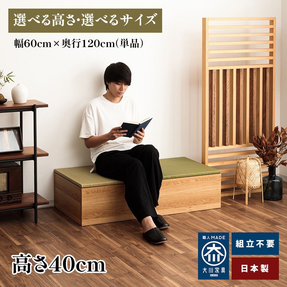 ユニット畳 60×120㎝ ベンチ風【高さ40㎝】 選べる畳カラー 畳 高床式ユニット畳 収納 小上がり収納 小あがり 畳ベンチ 畳ボックス 置き畳 国産 日本製 畳ベッド い草 完成品 布団収納 ふとん 収納付き たたみ フローリング 和風 リビング