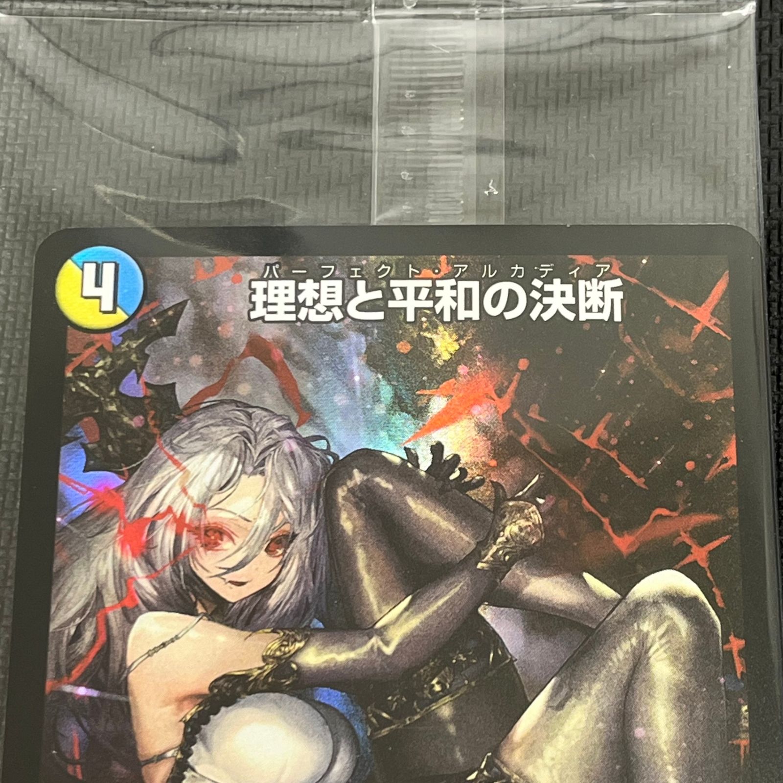 最新の激安 理想と平和の決断 パーフェクトアルカディア 神アート
