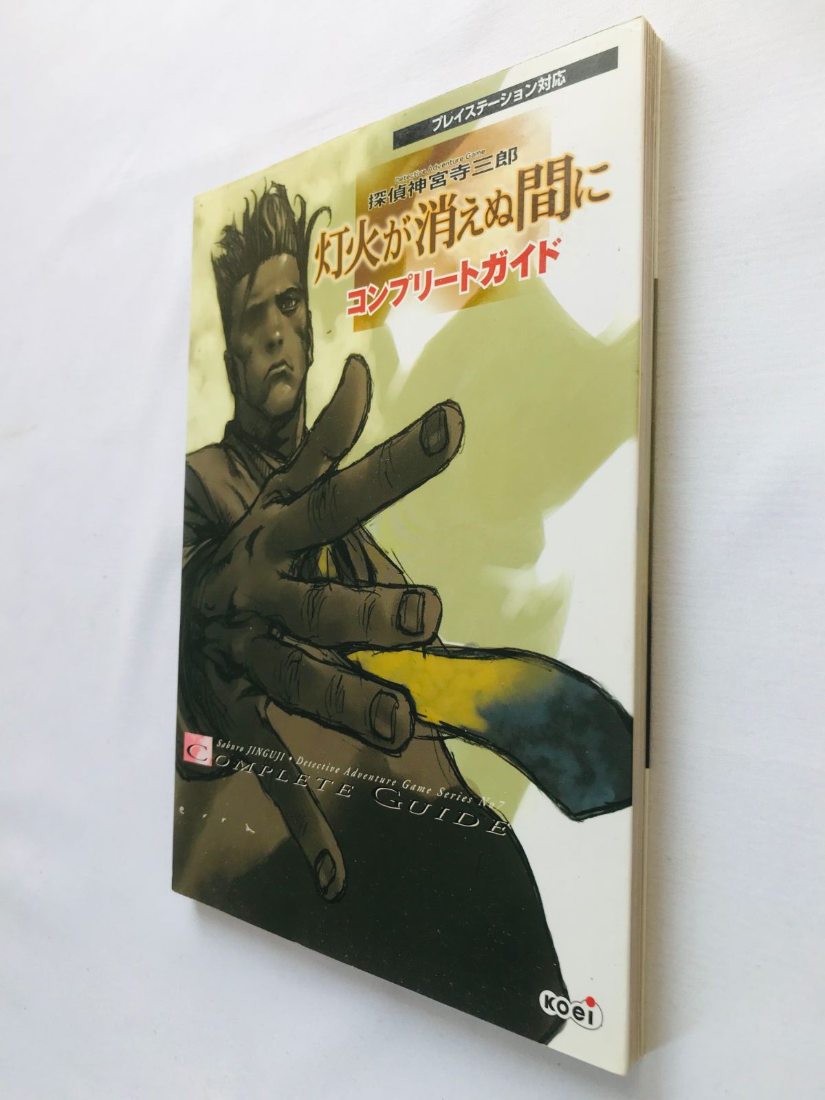 探偵 神宮寺三郎 灯火が消えぬ間に 完全ガイドブック 攻略本 初版 PS
