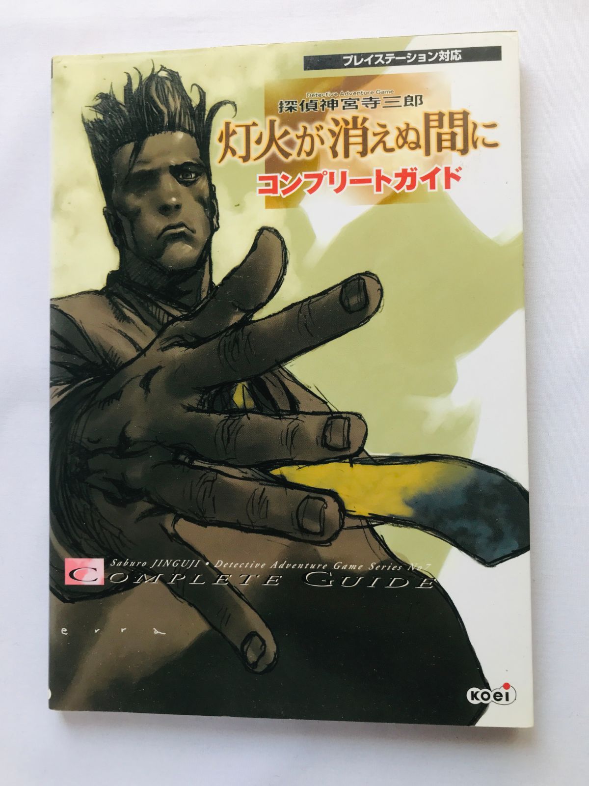 探偵 神宮寺三郎 灯火が消えぬ間に 完全ガイドブック 攻略本 初版 PS