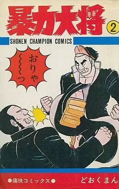 【中古】 暴力大将（2） 中古】少年コミック 暴力大将(2) / どおくまんプロ - メルカリ