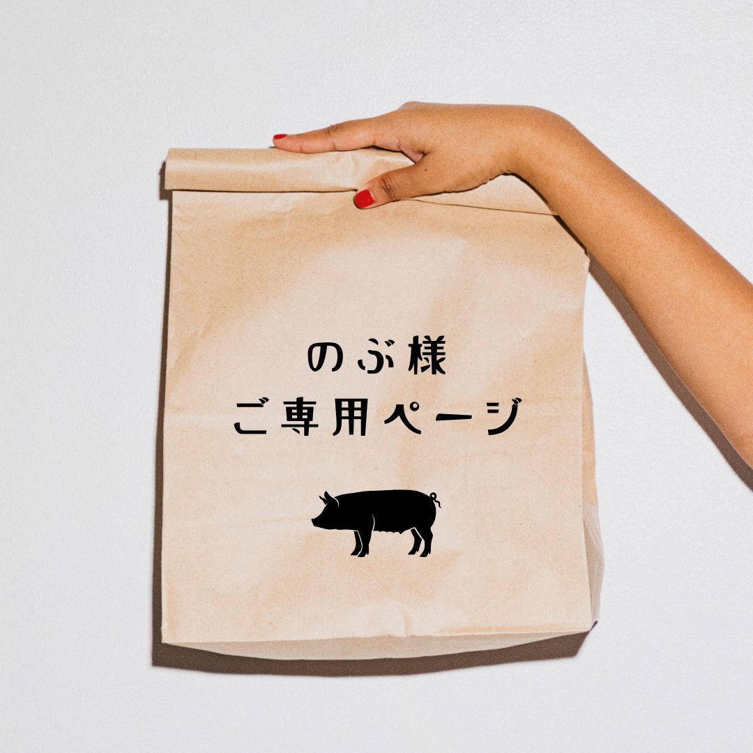 のぶ様ご専用ページ - メルカリ