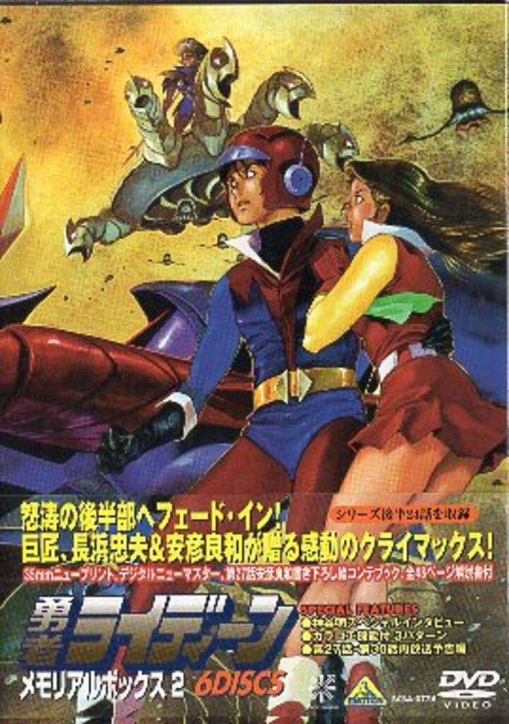 バンダイビジュアル アニメDVD 勇者ライディーン メモリアルボックス全 