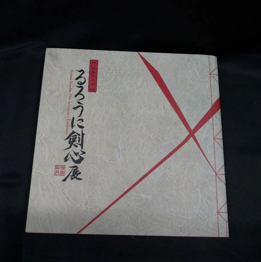 25周年記念 るろうに剣心展 公式図録 状態：非良 - メルカリ