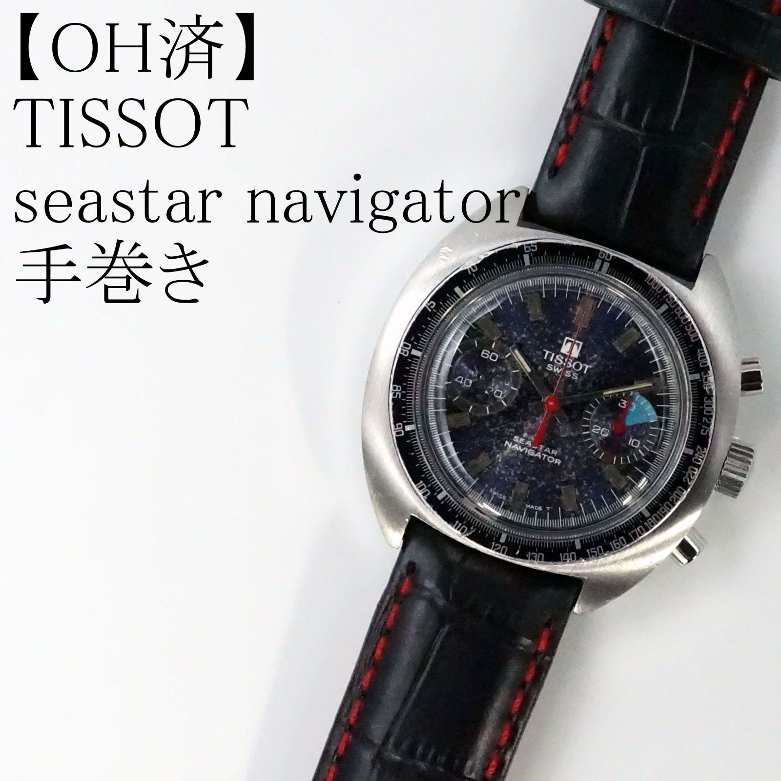 TISSOT SEASTAR 手巻き