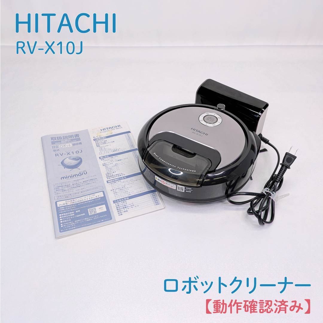 ミニマル ロボットクリーナー 日立 RV-X10J 日立 ロボットクリーナー 