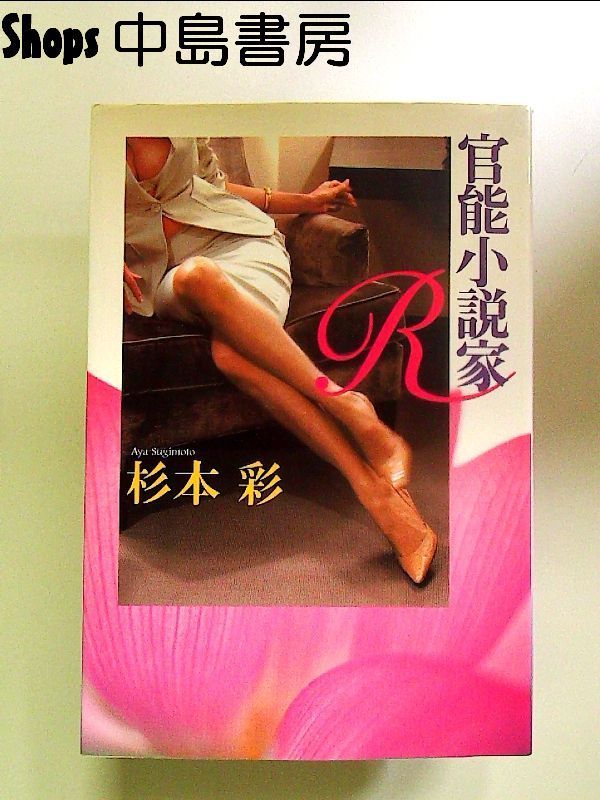 官能小説家R 単行本 - メルカリ