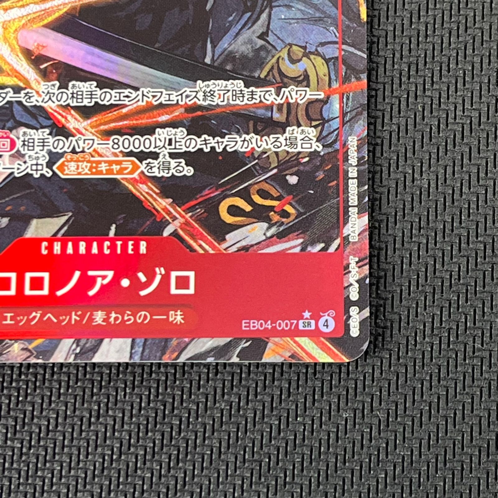 ワンピースカード　ゾロ　EB04-007 スーパレア　パラレル① ワンピカード ロロノア・ゾロ SR☆ スーパーレア パラレル EB04-007