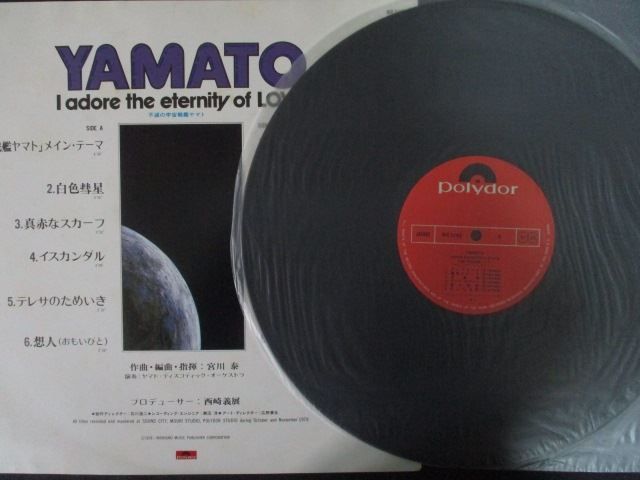 LP/レコード 0320□不滅の宇宙戦艦ヤマト ニューディスコアレンジ/帯付