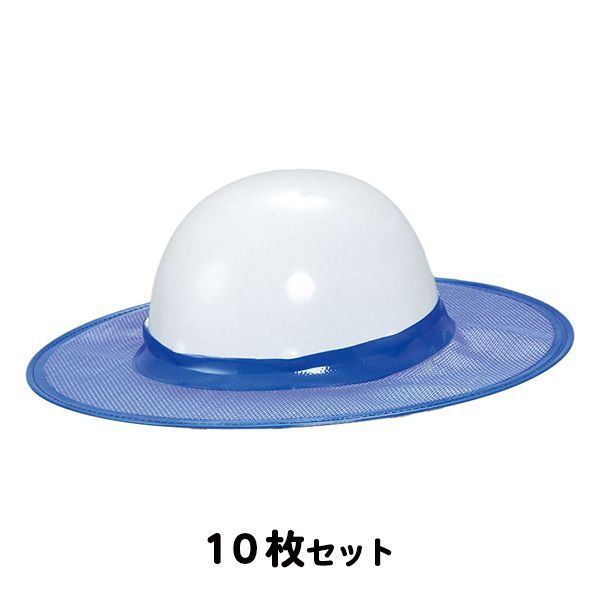 (セット商品) HO-509 ヘルメット用 日よけ (メッシュ) ブルー 10枚セット (メーカー直送/代引き決済不可) ヘルメット取付 熱中症予防 工事現場 熱中症対策 作業員