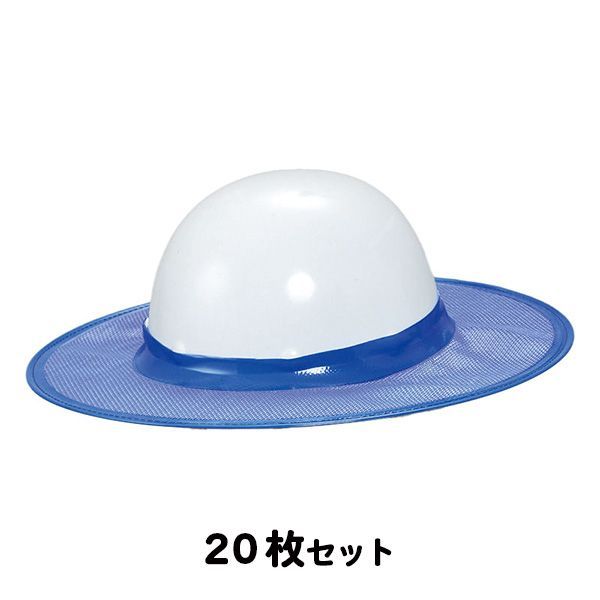 (セット商品) HO-509 ヘルメット用 日よけ (メッシュ) ブルー 20枚セット (メーカー直送/代引き決済不可) ヘルメット取付 熱中症予防 工事現場 熱中症対策 作業員