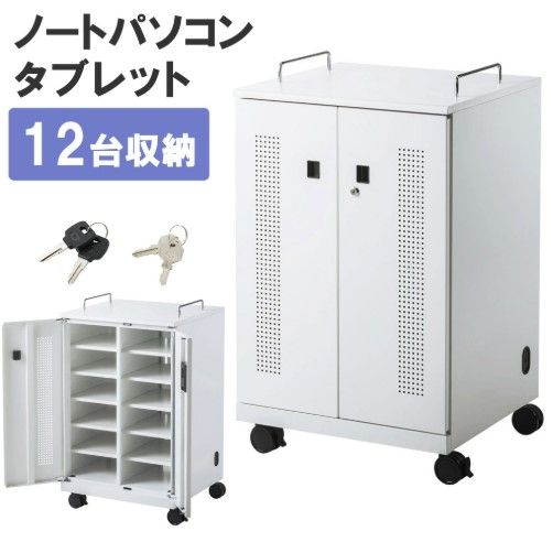 【開封済・未使用品】サンワサプライ ノートパソコン収納キャビネット 12台収納 CAI-CAB104W