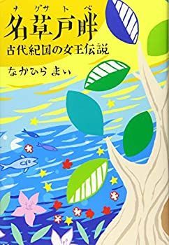 名草戸畔 古代紀国の女王伝説増補改訂三版 【公式通販】