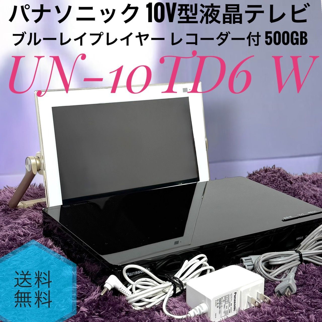 ☆送料無料 Panasonic パナソニック UN-10TD6 W 10V型 液晶 テレビ 