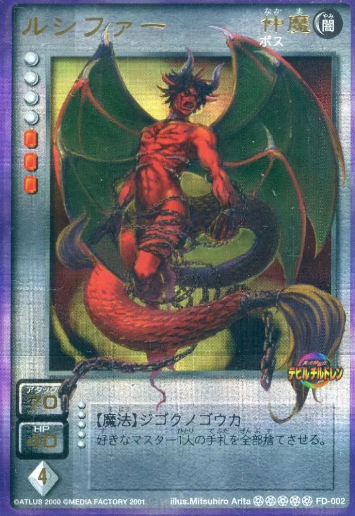 中古】女神転生(デビチル)カード FD-002[]：ルシファー(illust