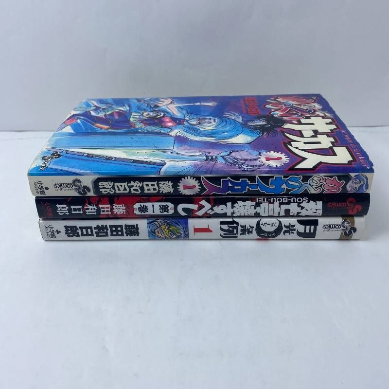 藤田和日郎 初版 3冊セット からくりサーカス 月光条例 双亡亭壊すべし