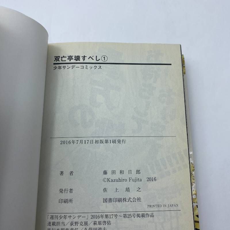 藤田和日郎 初版 3冊セット からくりサーカス 月光条例 双亡亭壊すべし