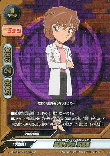 孤独な少女 灰原哀 スーパーレア 中古】バディファイト S-UB-C01/0005[超ガチレア]：孤独な少女 灰原哀