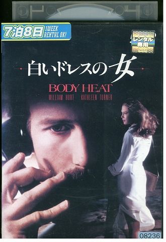 DVD 白いドレスの女 ウィリアム・ハート レンタル落ち XXX03459 - メルカリ